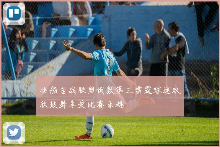 快船苦战联盟倒数第三雷霆球迷欢欣鼓舞享受比赛乐趣