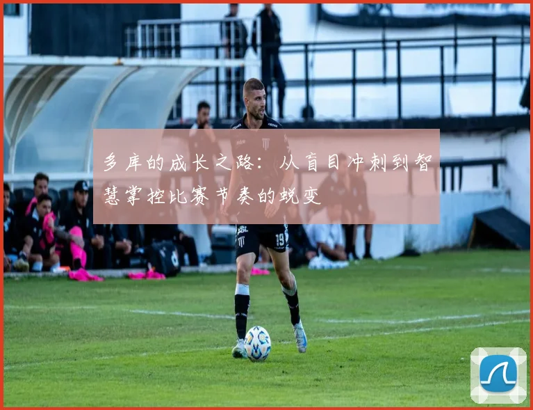 多库的成长之路：从盲目冲刺到智慧掌控比赛节奏的蜕变