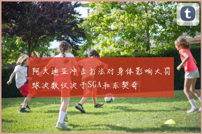 阿夫迪亚冲击打法对身体影响大罚球次数仅次于SGA和东契奇