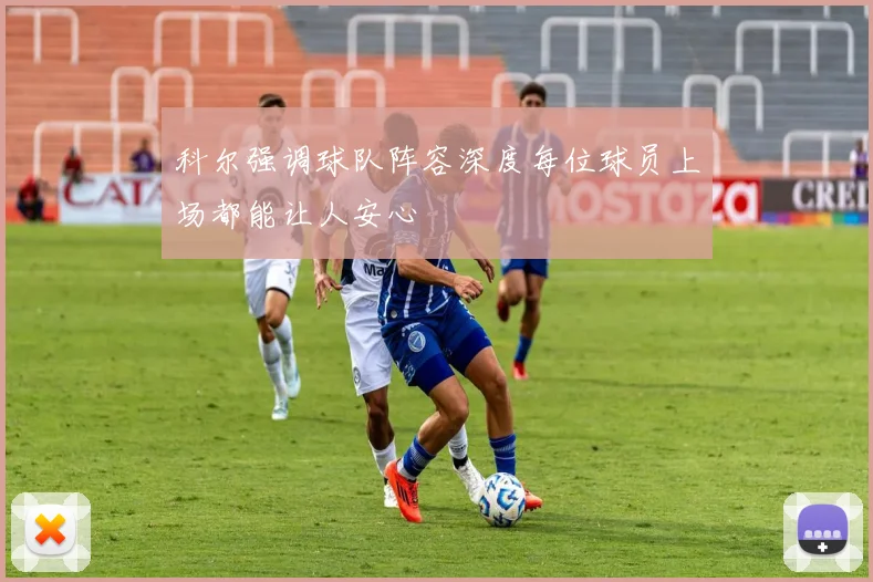 科尔强调球队阵容深度每位球员上场都能让人安心