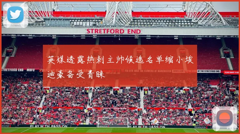 英媒透露热刺主帅候选名单缩小埃迪豪备受青睐
