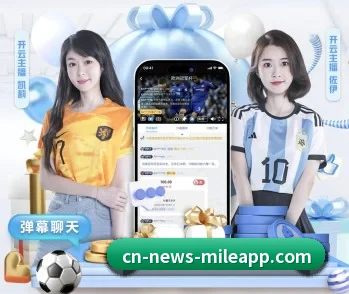 米乐体育 APP 深度功能