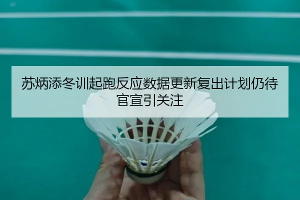 苏炳添冬训起跑反应数据更新复出计划仍待官宣引关注